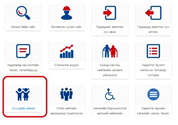 Хүүхдийн мөнгө авах боломжтой эсэхийг онлайнаар шалгаж болно