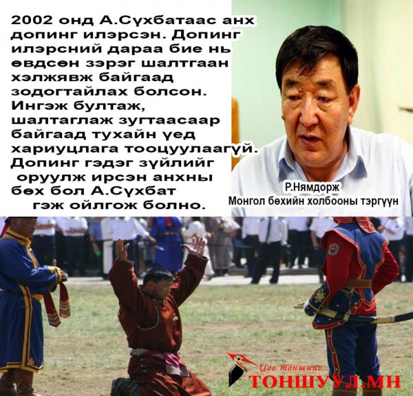 Р.Нямдорж: Монголд допинг оруулж ирсэн хүн А.Сүхбат