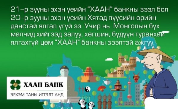 “ХААН” банкны “ШУЛАА” буюу хатуу үнэн