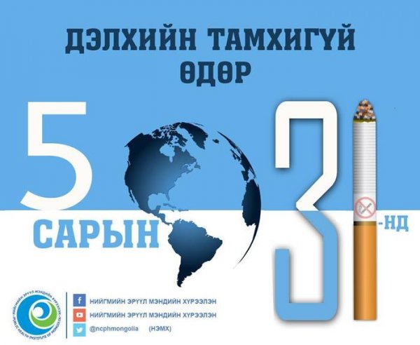 5 сарын 31-нд дэлхийн тамхигүй өдөр болно
