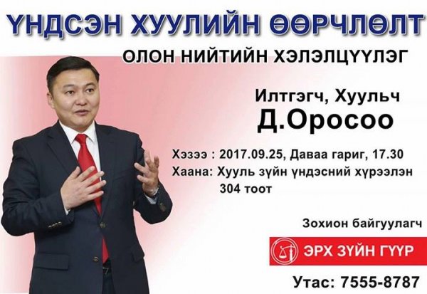ХУУЛЬЧ Д.ОРОСОО “ҮНДСЭН ХУУЛИЙН ӨӨРЧЛӨЛТ” СЭДВЭЭР ИЛТГЭЛ ТАВИНА. ХУУЛЬЧ Д.ОРОСОО “ҮНДСЭН ХУУЛИЙН ӨӨРЧЛӨЛТ” СЭДВЭЭР ИЛТГЭЛ ТАВИНА.