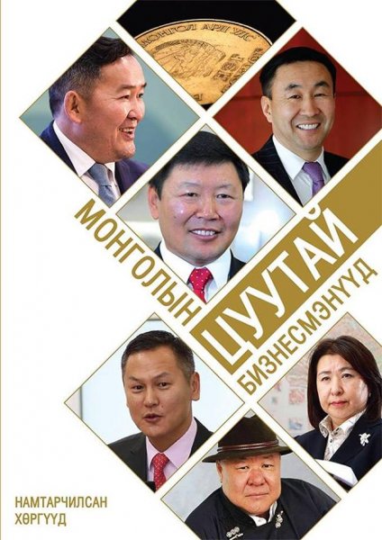 “Монголын цуутай бизнесмэнүүд” ном хэвлэгдэн гарлаа
