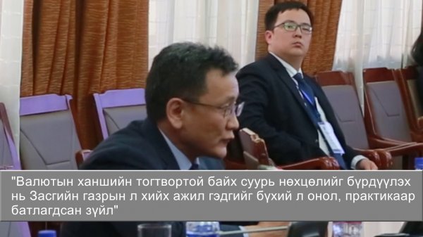 Дурын нэг Их хурлын гишүүн Монголбанкийг ханшаа буулга гэж шаарддаг буруу жишиг