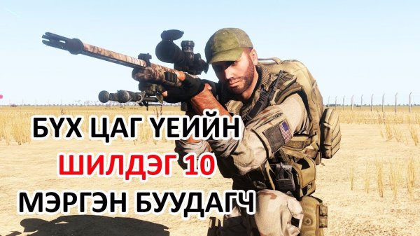 БҮХ ЦАГ ҮЕИЙН ШИЛДЭГ 10 МЭРГЭН БУУЧ