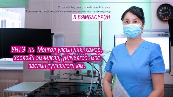 Л.БЯМБАСҮРЭН: УНТЭ-ийн чих, хамар, хоолойн тасаг Монголдоо хоёр төрлийн ШИНЭ ТЕХНОЛОГИЙН МЭС ЗАСЛЫГ нэвтрүүллээ