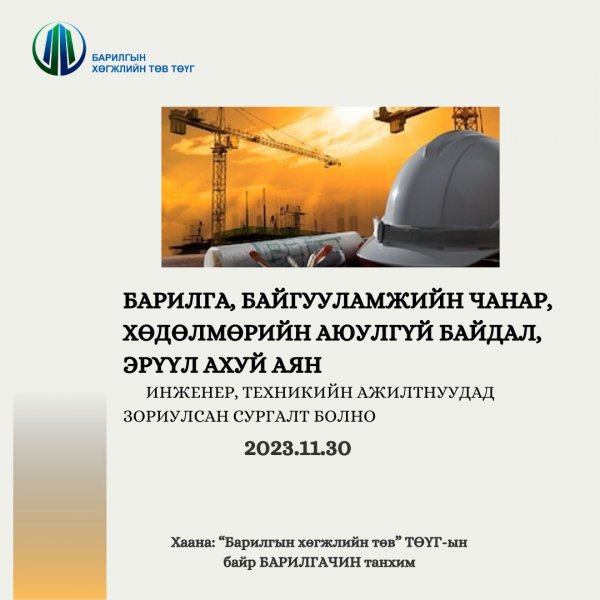 "БАРИЛГЫН ЧАНАР, ХӨДӨЛМӨРИЙН АЮУЛГҮЙ БАЙДАЛ, ЭРҮҮЛ АХУЙ" АЯНЫ ХҮРЭЭНД ИНЖЕНЕР, ТЕХНИКИЙН АЖИЛТНУУДЫГ ХАМРУУЛАН СУРГАЛТ ЗОХИОН БАЙГУУЛЛАА