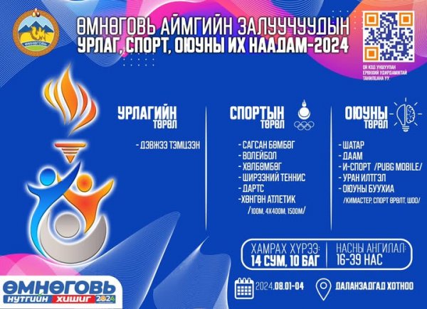 УРЛАГ, СПОРТ, ОЮУНЫ ИХ НААДАМ 08 ДУГААР САРЫН 01-НЭЭС 04-НИЙ ӨДРҮҮДЭД БОЛНО