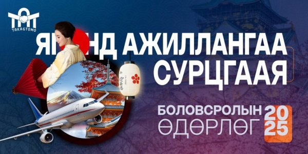“Япон улсад ажиллангаа сурцгаая” боловсролын өдөрлөг энэ сарын 5-6-нд Bluemon төвд болно